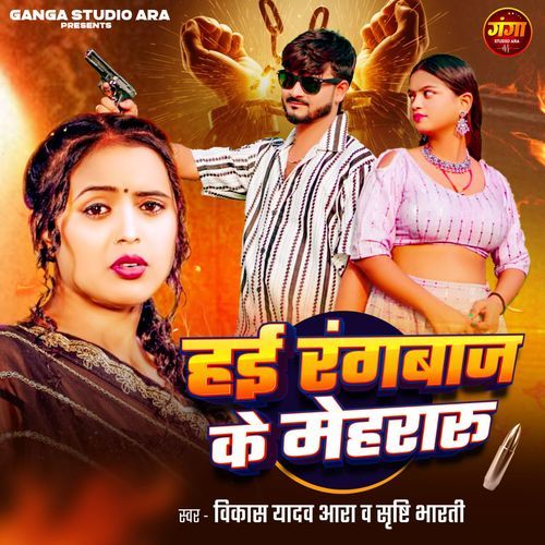 Hae Rangbaj Ke Mehraru