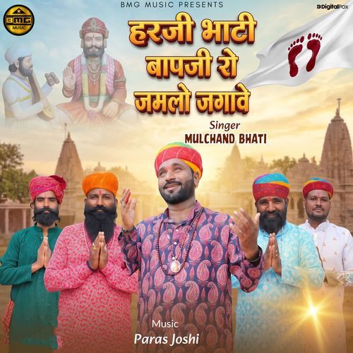 Harji Bhati Baapji Ro Jamlo Jagave