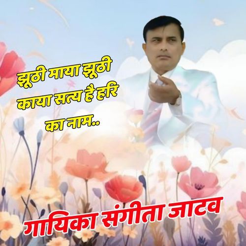 Jhuthi Maya Jhuthi Kaya Saty Hai Hari Ka Nam