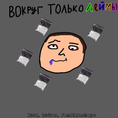 Вокруг только леймы_poster_image