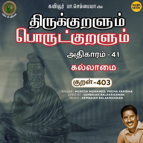 Kallaamai Kural 403 (From "Thirukkuralum Porutkuralum")