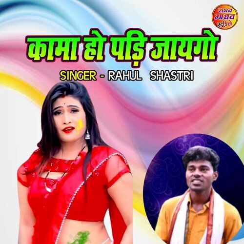 Kama Ho Padi Jayego