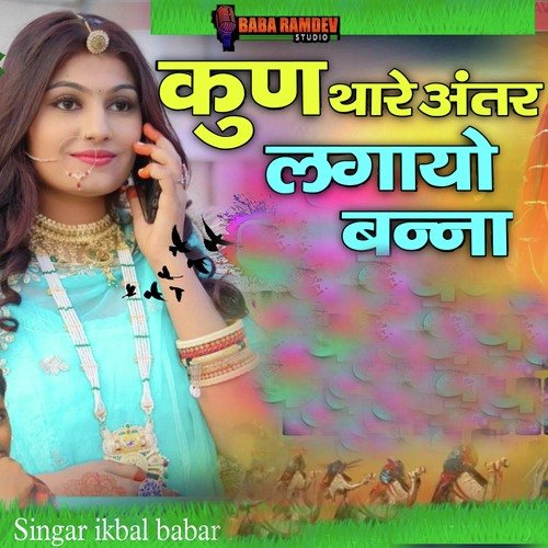 Kun Thare Antar Lagayo Banna