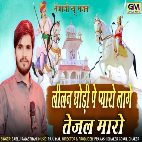 Lilan Ghodi Pe Pyaro Lage Tejal Maro