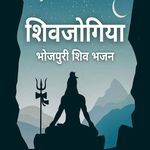 गउरा एतना तपवा कइलू तू बउरहवे लागी ना|महेंदर मिसिर|चंदन तिवारी