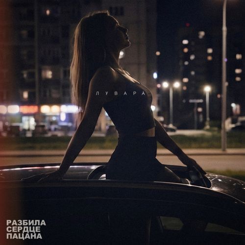 Разбила сердце пацана
