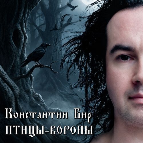 Птицы-вороны (Folk version)