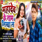 Mahadev Ke Naam Likha La