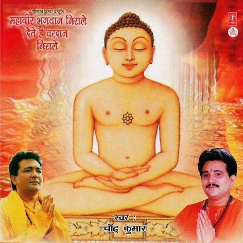 Mahaveer Bhagwan Nirale Dete Hain Vardan Nirale Vol-2