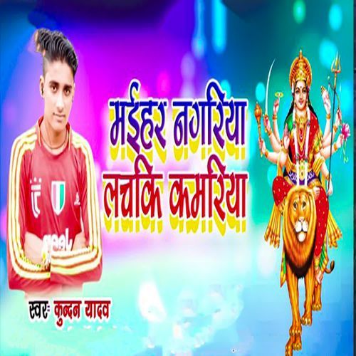 Maihar Nagariya Lachaki Kamariya