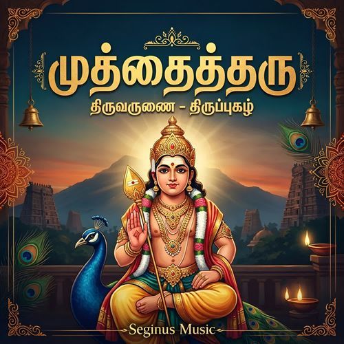 Muthaitharu – Thiruvarunai Thiruppugazh