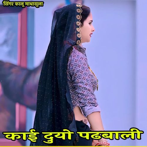 काई दुयो पढबाली