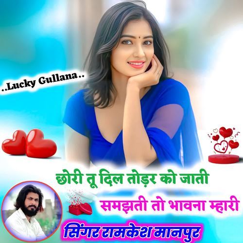 छोरी तू दिल तोड़र ��को जाती समझती तो भावना म्हारी