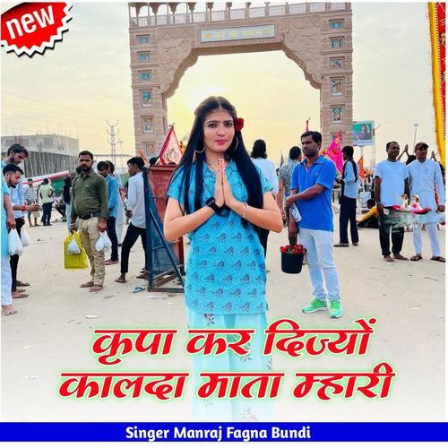 कृपा कर दिज्यों कालदा माता म्हारी