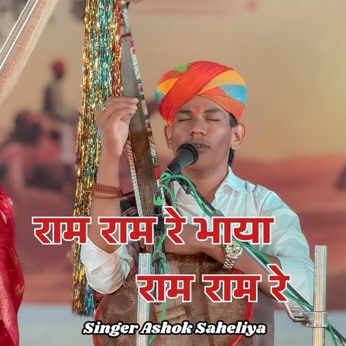 राम राम रे भाया राम राम रे