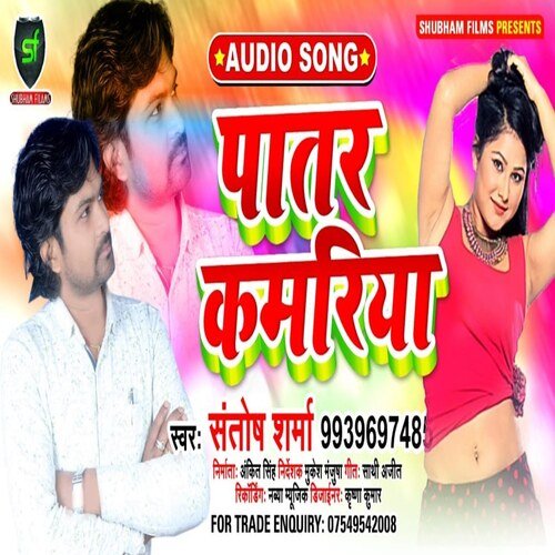 Patar Kamariya