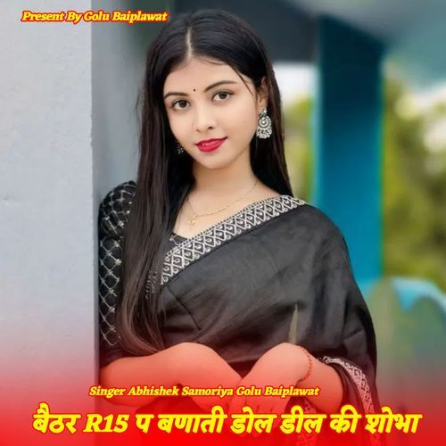 बैठर R15 प बणाती डोल डील की शोभा