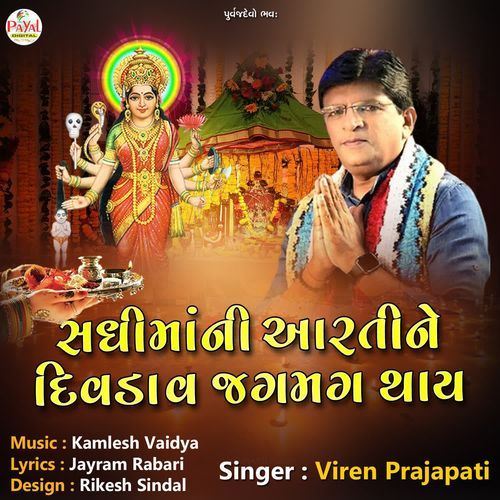 Sadhimani Aartine Divda Jagmag Thaye