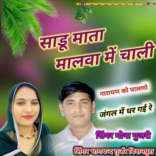 Sadu Mata Malwa Me Chali