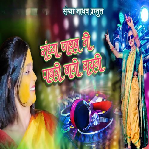 Sandhya Jadhav Ni Pawari Vaji Rayani