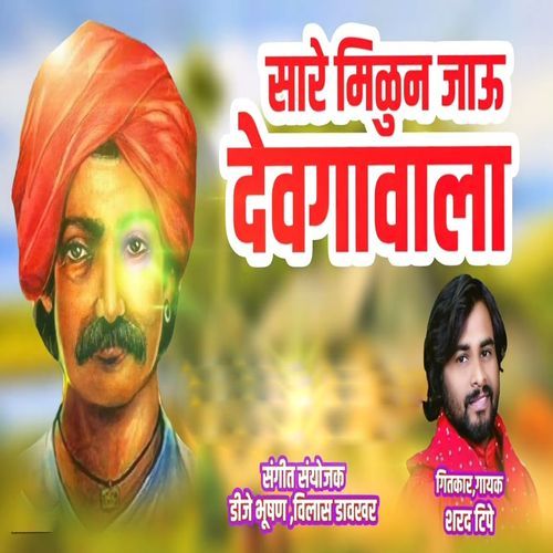 Sare Milun Jau Devgavala