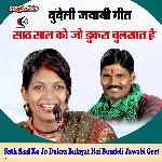 Sath Saal Ko Jo Dukra Bulayat Hai Bundeli Jawabi Geet