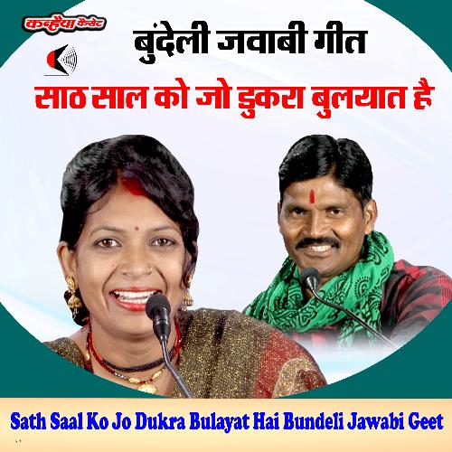 Sath Saal Ko Jo Dukra Bulayat Hai Bundeli Jawabi Geet