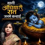 काली अंधियारी रात जनमे कन्हाई