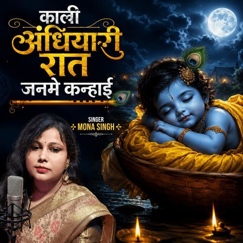 काली अंधियारी रात जनमे कन्हाई