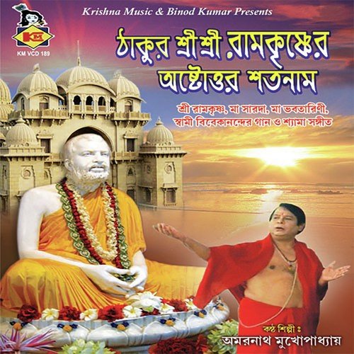 Thakur Sri Sri Ramkrishner Astottar Satnam