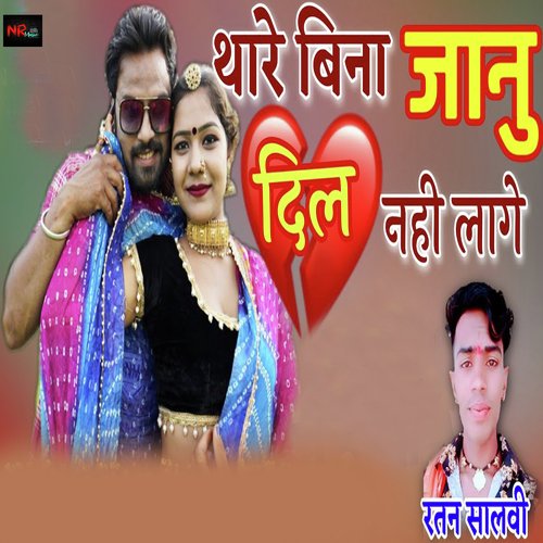Thare Bina Janu Dil Nahi Lage