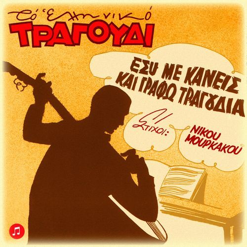 Esy Me Kaneis Kai Grafo Tragoudia