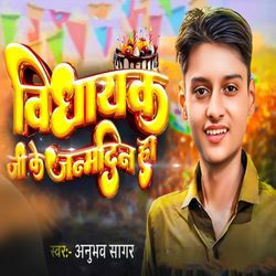 Vidhayak Ji Ke Janamdin Ha