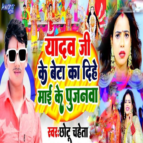 Yadav Ji Ke Beta Ka Dihe Mai Ke Pujanva