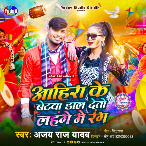 Aahira Ke Betwa Dal Deto Lahange Me Rang