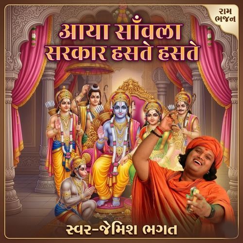Aaya Savla Sarkar Hasate Hasate