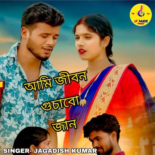 Ami Jibon Ghuchabo Jan