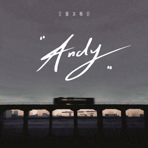 Andy(你有多久没有看过那片海) cover art