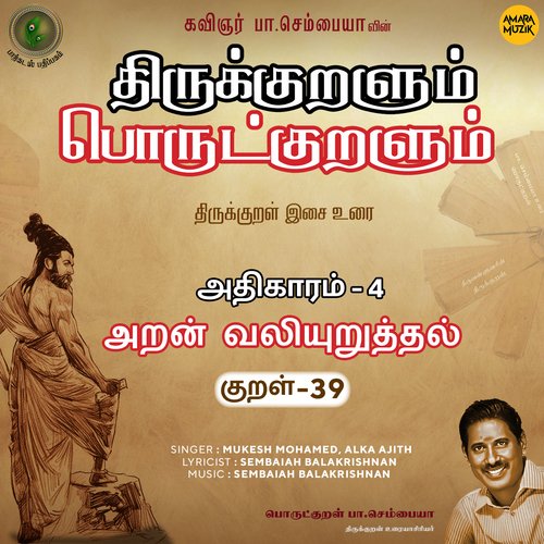 Aran Valiyuruththal Kural - 39 (From "Thirukkuralum Porutkuralum")