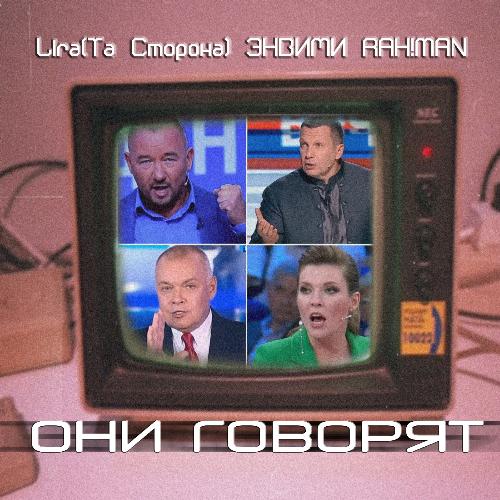 Они говорят_poster_image