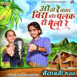 ओ तो रे संसार विरा घङि पलक रो मैलो रे-PjonchV9WHg