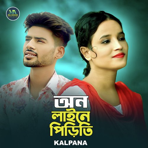 অন লাইনে পিড়িতি