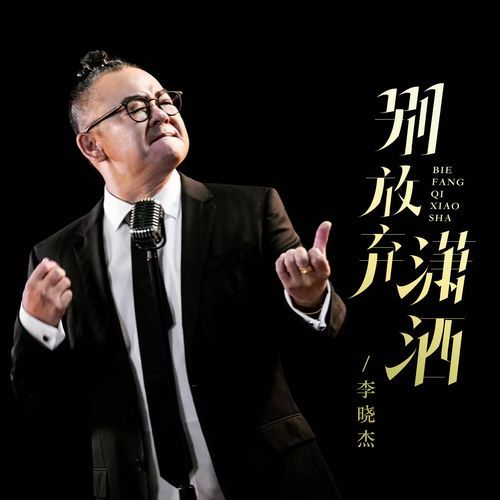 别放弃潇洒 (Dj伟然版)