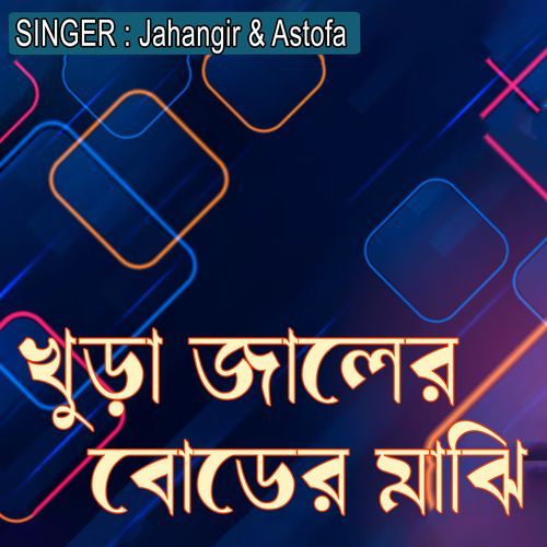 ��খুড়া জালের বোডের মাঝি