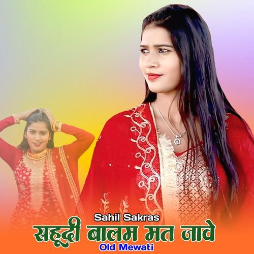 सहूदी बालम मत जावे ओल्ड मेवाती