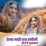 टेलर गाड़ी राय रंगीली होर्न है गुलज़ार