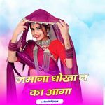 जमाना धोखा न का आगा