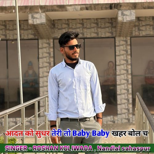 आदत को सुधर तेरी तो Baby Baby खहर बोल च