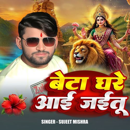 Beta Ghare Aai Jaitu