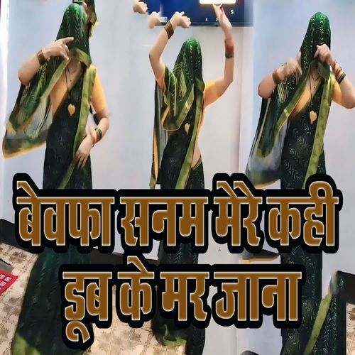 Bewafa Sanam Mere Kahi Dub Ke Mar Jaana